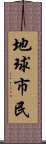 地球市民 Scroll