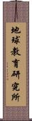 地球教育研究所 Scroll