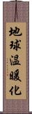 地球温暖化 Scroll