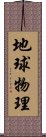 地球物理 Scroll