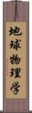 地球物理学 Scroll