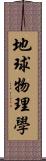 地球物理學 Scroll