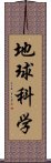 地球科学 Scroll