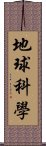 地球科學 Scroll