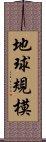 地球規模 Scroll