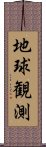 地球観測 Scroll