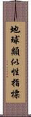 地球類似性指標 Scroll