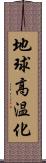 地球高温化 Scroll