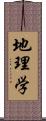 地理学 Scroll