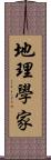 地理學家 Scroll