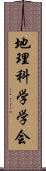 地理科学学会 Scroll