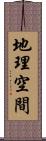 地理空間 Scroll