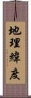 地理緯度 Scroll