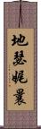 地瑟娓曩 Scroll