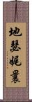 地瑟娓曩 Scroll