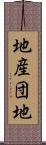 地産団地 Scroll