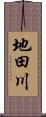 地田川 Scroll