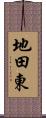 地田東 Scroll