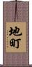 地町 Scroll