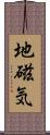 地磁気 Scroll