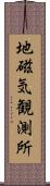 地磁気観測所 Scroll