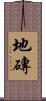 地磚 Scroll