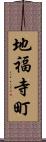 地福寺町 Scroll