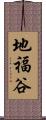 地福谷 Scroll