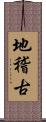 地稽古 Scroll