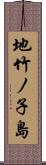 地竹ノ子島 Scroll