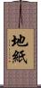 地紙 Scroll