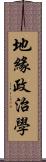 地緣政治學 Scroll