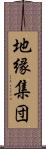 地縁集団 Scroll