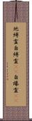 地縛霊;自縛霊(iK);自爆霊(iK) Scroll