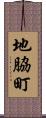 地脇町 Scroll