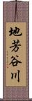 地芳谷川 Scroll