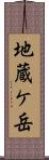 地蔵ケ岳 Scroll