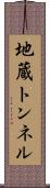 地蔵トンネル Scroll