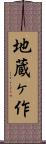 地蔵ヶ作 Scroll
