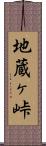 地蔵ヶ峠 Scroll