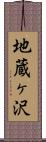 地蔵ヶ沢 Scroll