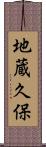 地蔵久保 Scroll