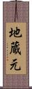地蔵元 Scroll