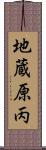 地蔵原丙 Scroll