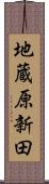 地蔵原新田 Scroll