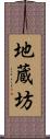 地蔵坊 Scroll