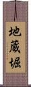 地蔵堀 Scroll