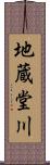 地蔵堂川 Scroll