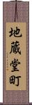 地蔵堂町 Scroll