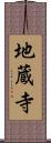 地蔵寺 Scroll